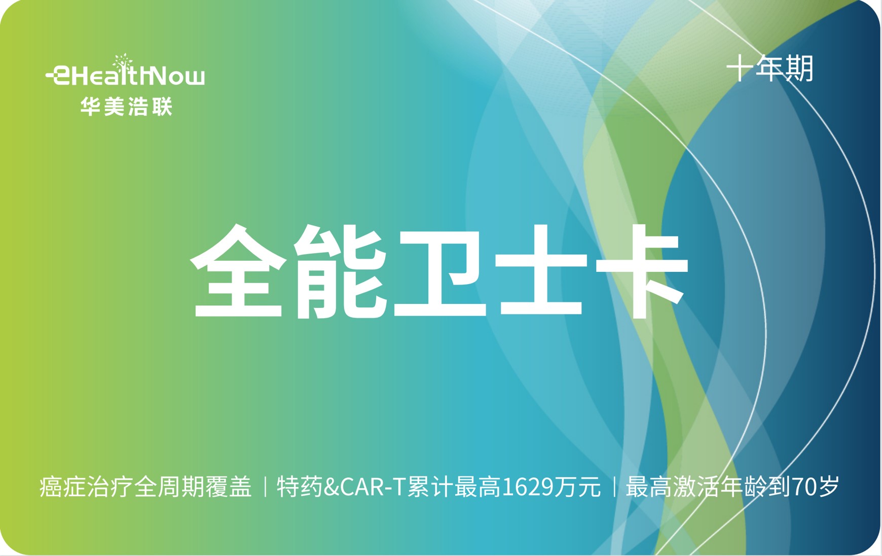 全能卫士权益卡